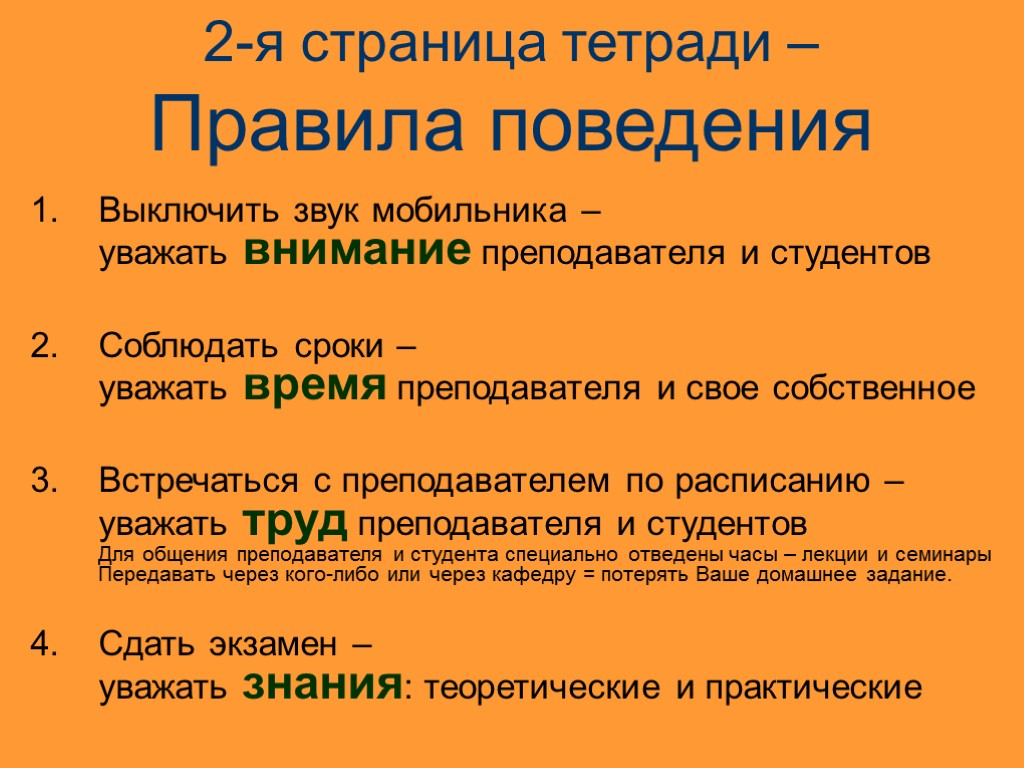 2-я страница тетради – Правила поведения Выключить звук мобильника – уважать внимание преподавателя и